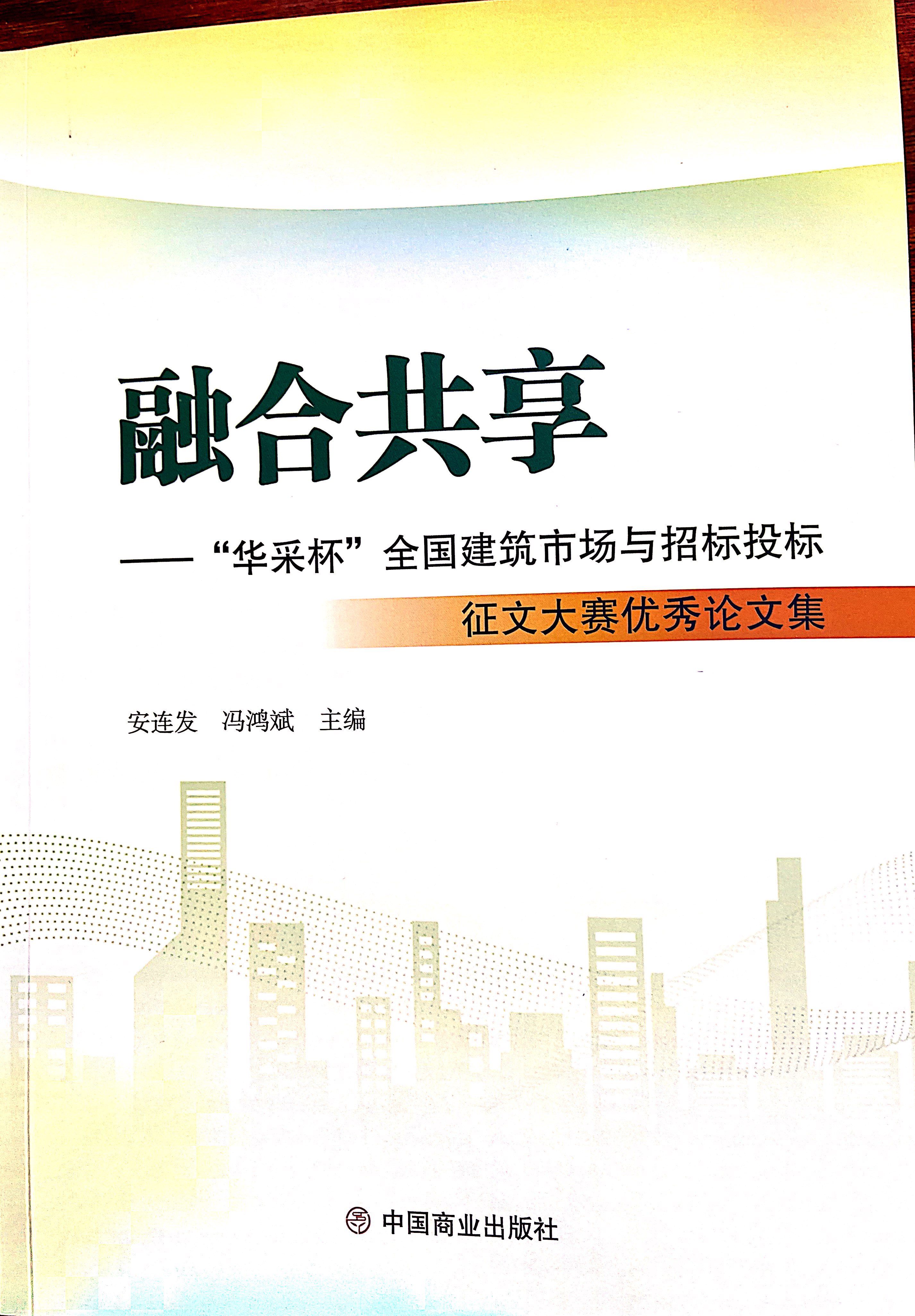 华体在线网页版登录入口-华体（中国）
集团《全过程工程咨询各结算的服务目标和职责研究》编入中国商业出版社出版《融合共享——“华体在线网页版登录入口-华体（中国）
杯”全国建筑市场与招标投标》征文大赛优秀论文集